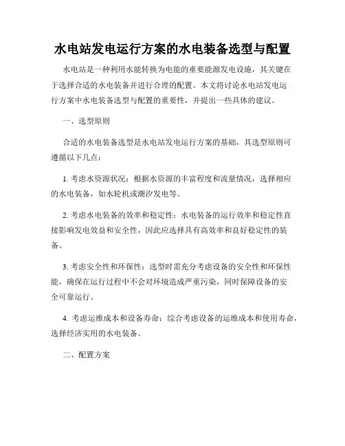 水电站发电运行方案的水电装备选型与配置