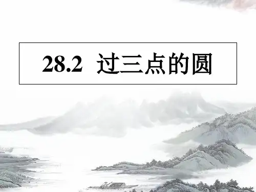 初中数学九年级上册  28.2   过三点的圆   课件