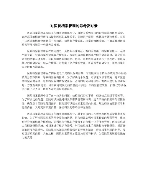 对医院档案管理的思考及对策