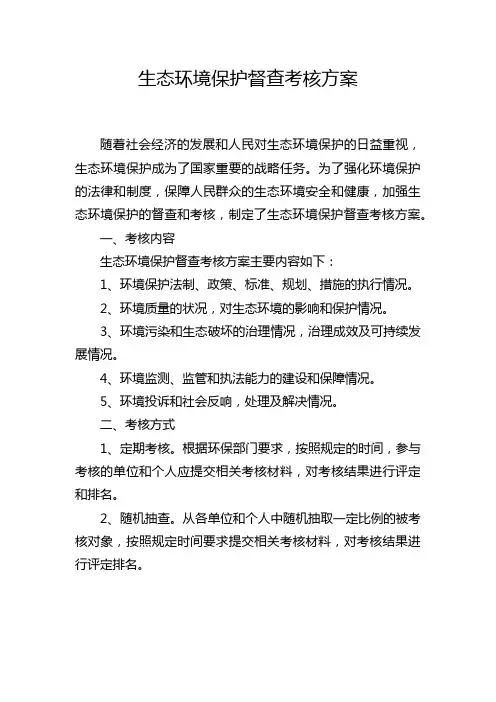 生态环境保护督查考核方案