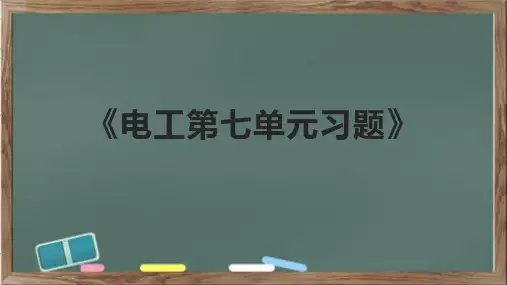 《电工第七单元习题》课件