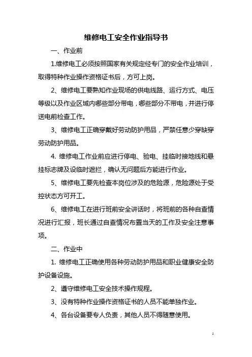 维修电工安全作业指导书