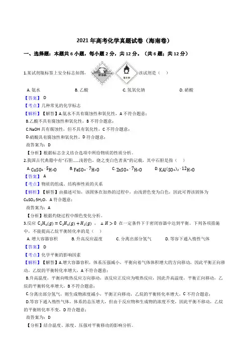 (2021)高考化学真题试卷(海南卷)带答案解析