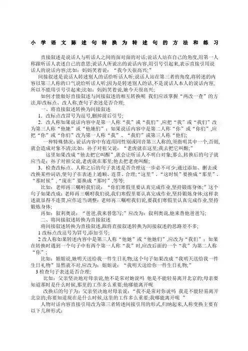 小学语文陈述句转换为转述句的方法和练习
