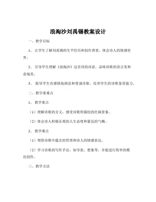 浪淘沙刘禹锡教案设计