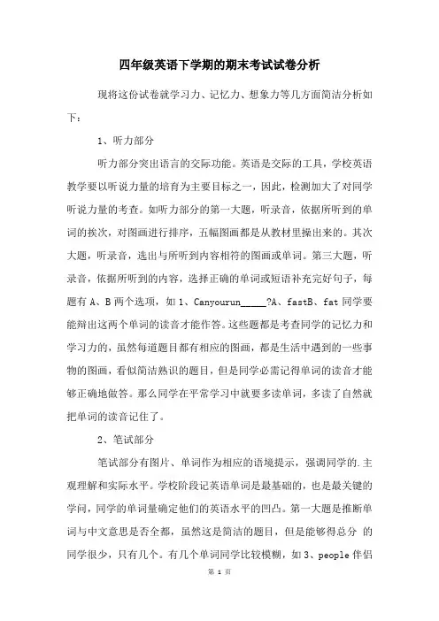 四年级英语下学期的期末考试试卷分析