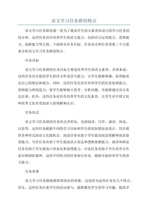 语文学习任务群的特点