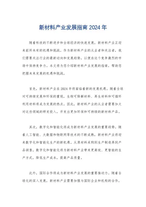 新材料产业发展指南 2024年