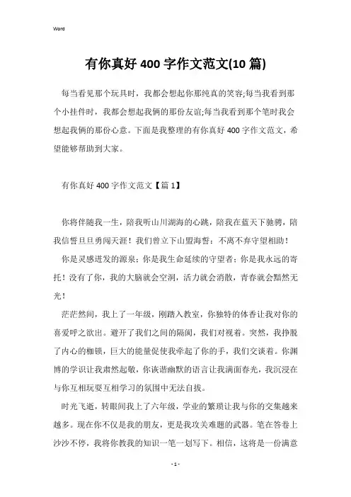 有你真好400字作文范文(10篇)