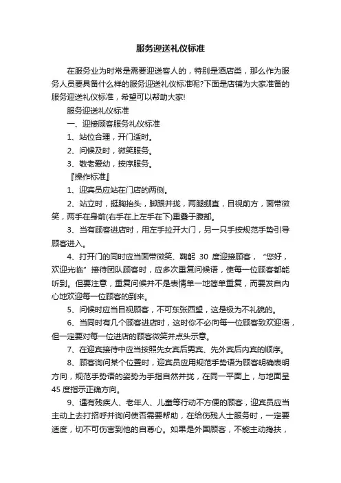 服务迎送礼仪标准