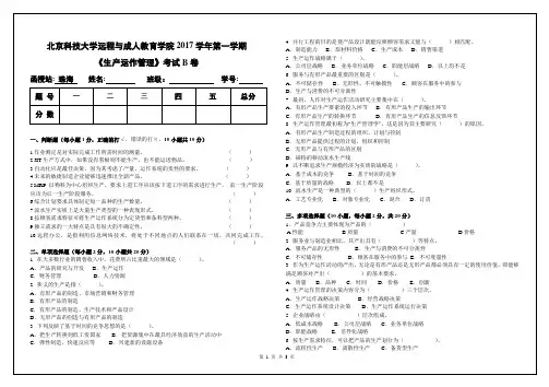 《生产运作管理》期末考试B卷