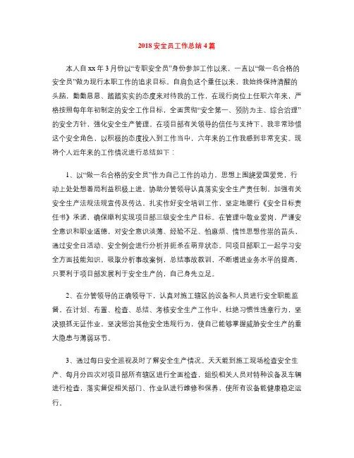 2018安全员工作总结4篇