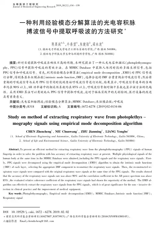 一种利用经验模态分解算法的光电容积脉搏波信号中提取呼吸波的方法研究