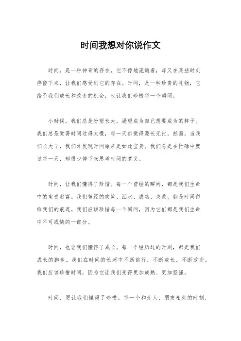 时间我想对你说作文