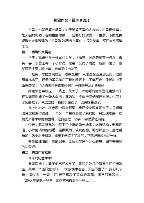 初雪作文（精选9篇）