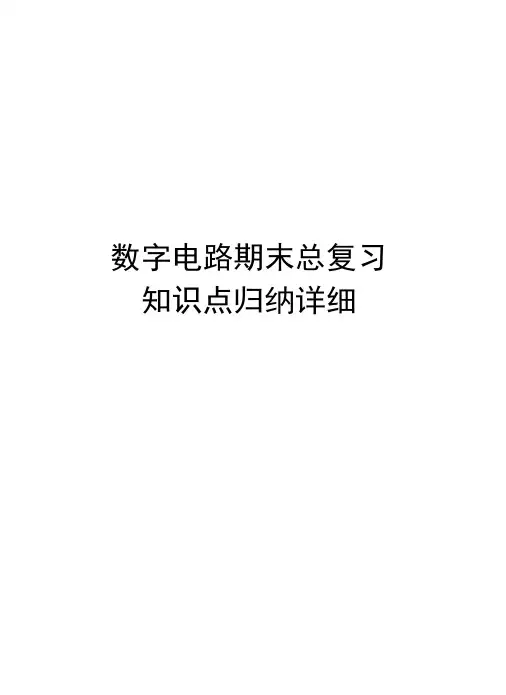 数字电路期末总复习知识点归纳详细复习课程