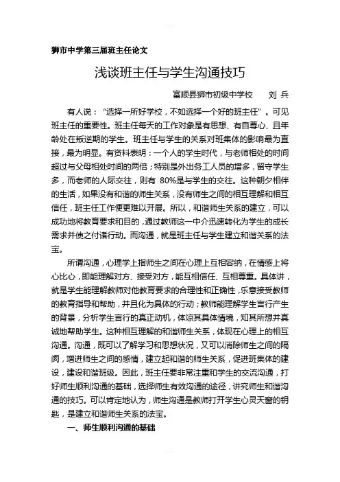 浅谈班主任与学生沟通的技巧