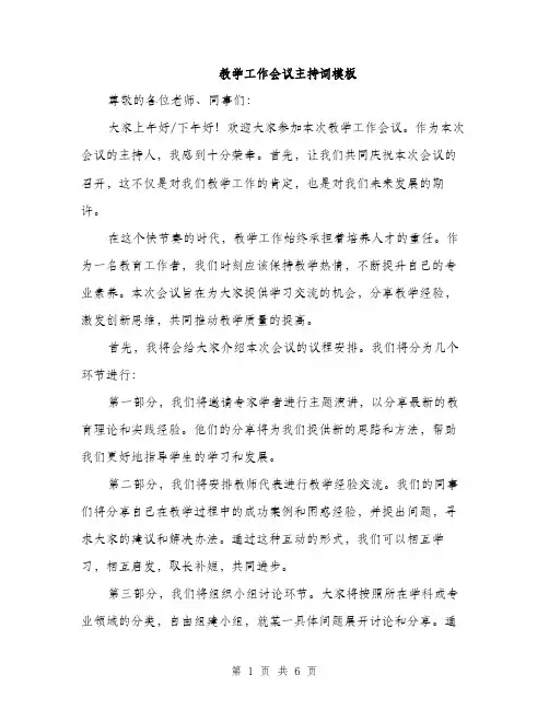 教学工作会议主持词模板（3篇）