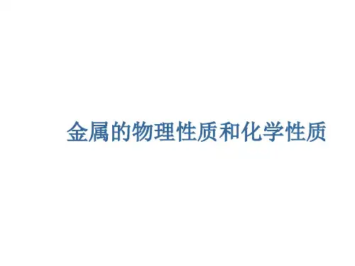 金属的物理性质和某些化学性质 课件