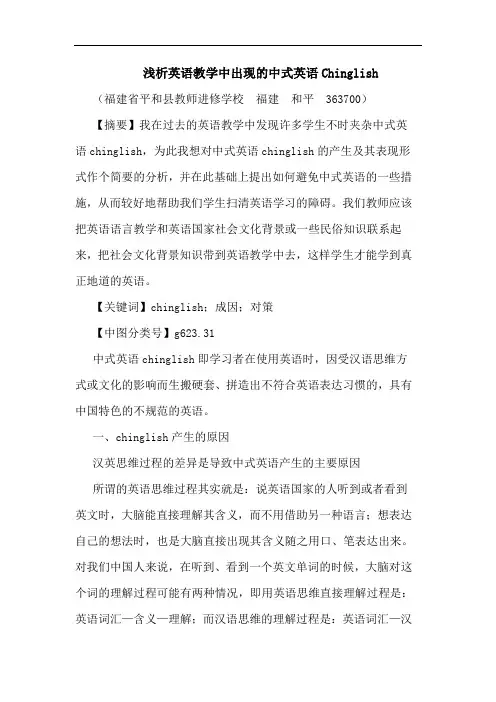 英语教学中出现中式英语Chinglish论文