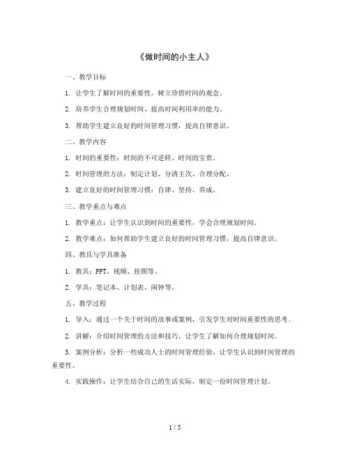 4《做时间的小主人》(教案)2023-2024学年心理健康教育四年级下册