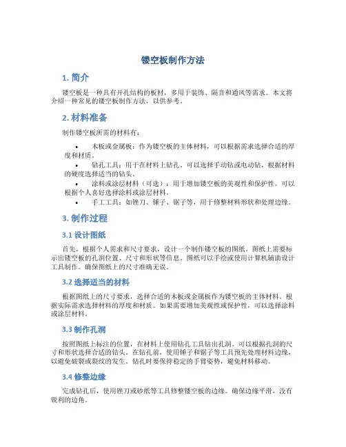 镂空板制作方法