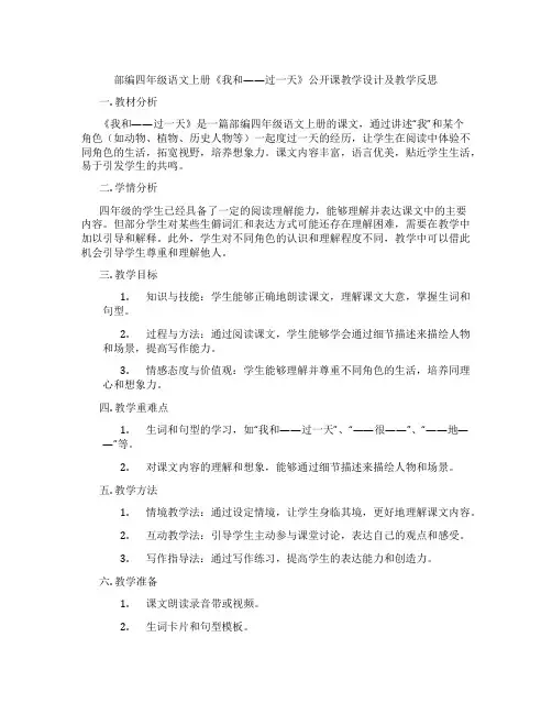 部编四年级语文上册《我和——过一天》公开课教学设计及教学反思