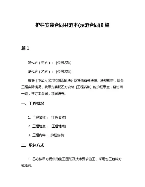 护栏安装合同书范本(示范合同)8篇