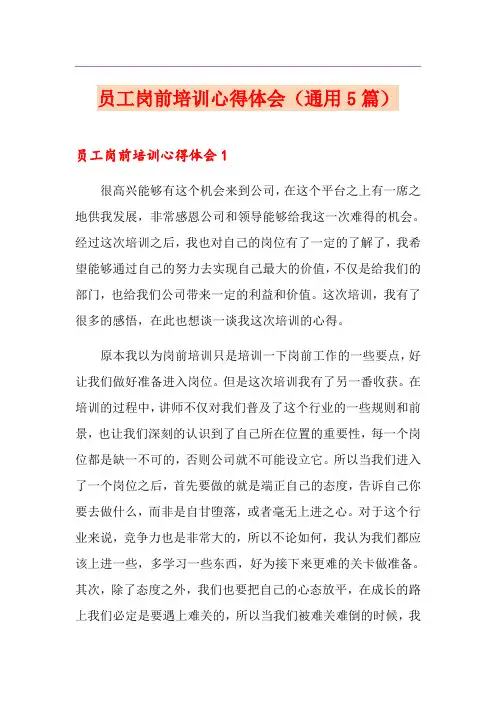 员工岗前培训心得体会(通用5篇)