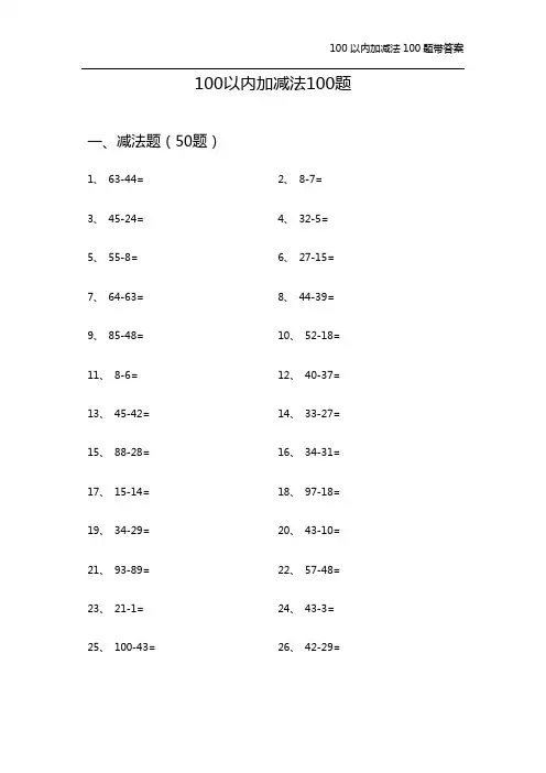 100以内加减法100题(含答案)