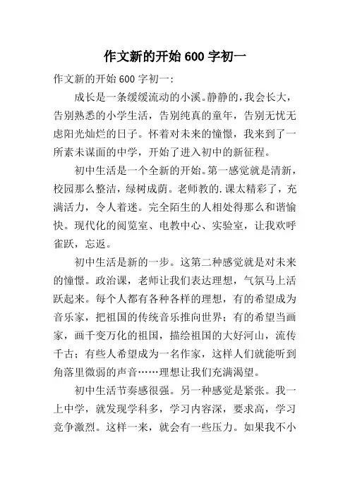 作文新的开始600字初一