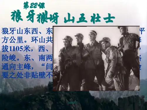 五年级语文上册《狼牙山五壮士》  ppt课件
