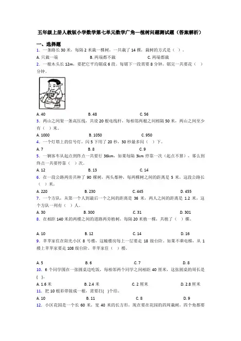 五年级上册人教版小学数学第七单元数学广角—植树问题测试题(答案解析)