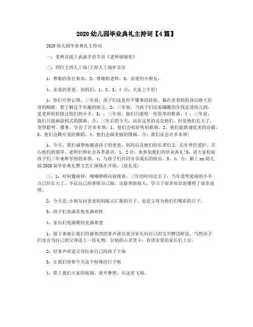 2020幼儿园毕业典礼主持词【4篇】