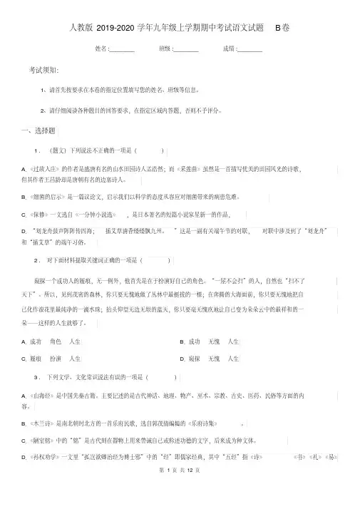人教版2019-2020学年九年级上学期期中考试语文试题B卷(测试)