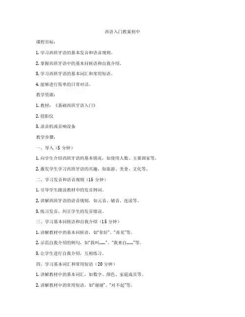 西语入门教案初中