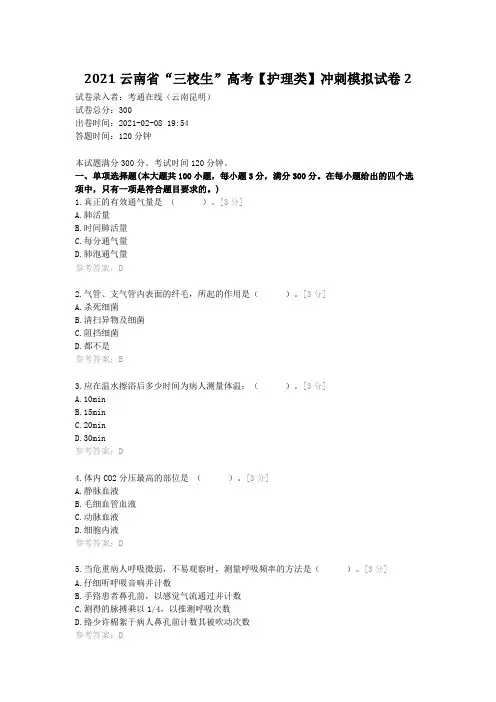 2021云南省“三校生”高考【护理类】冲刺模拟试卷2