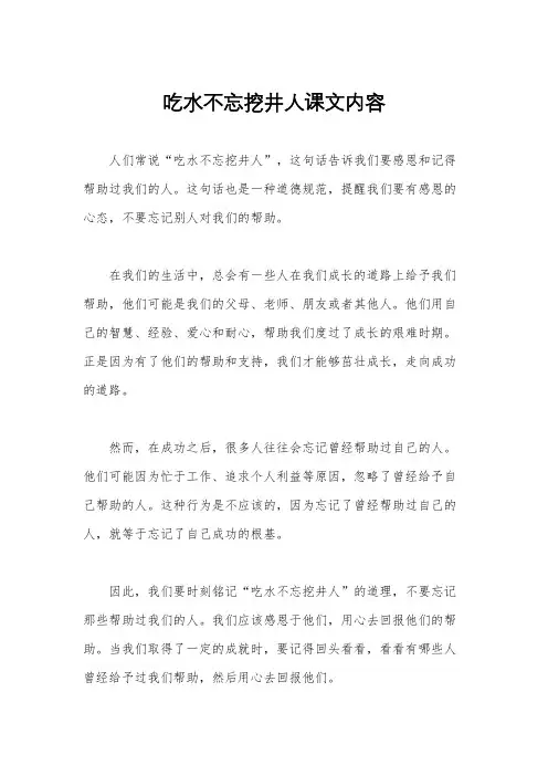 吃水不忘挖井人课文内容