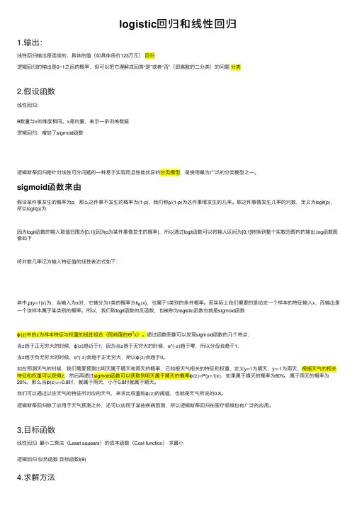 logistic回归和线性回归