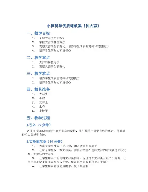 小班科学优质课教案《种大蒜》