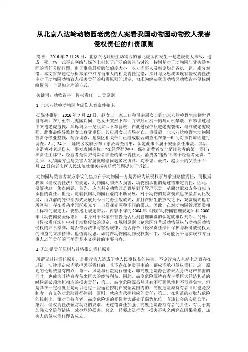 从北京八达岭动物园老虎伤人案看我国动物园动物致人损害侵权责任的归责原则