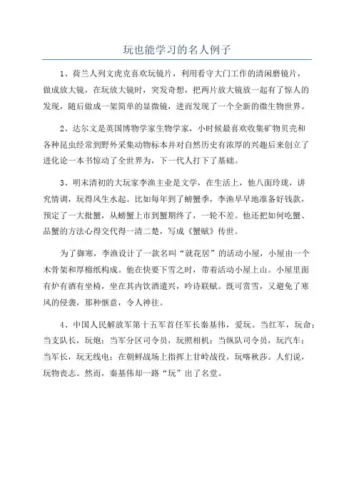 玩也能学习的名人例子