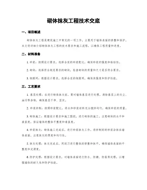 砌体抹灰工程技术交底
