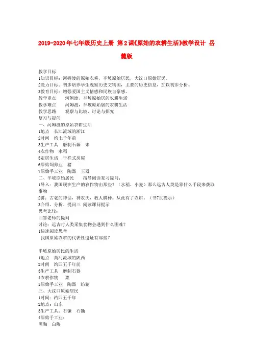2019-2020年七年级历史上册 第2课《原始的农耕生活》教学设计 岳麓版