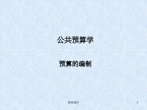 《预算编制》PPT课件 (2)