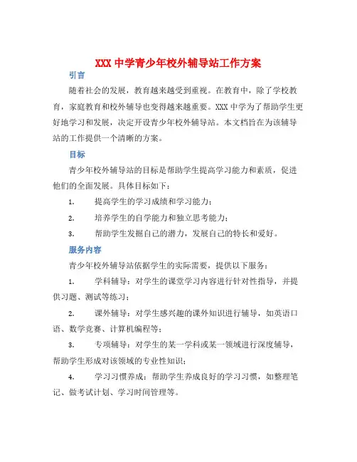 XXX中学青少年校外辅导站工作方案