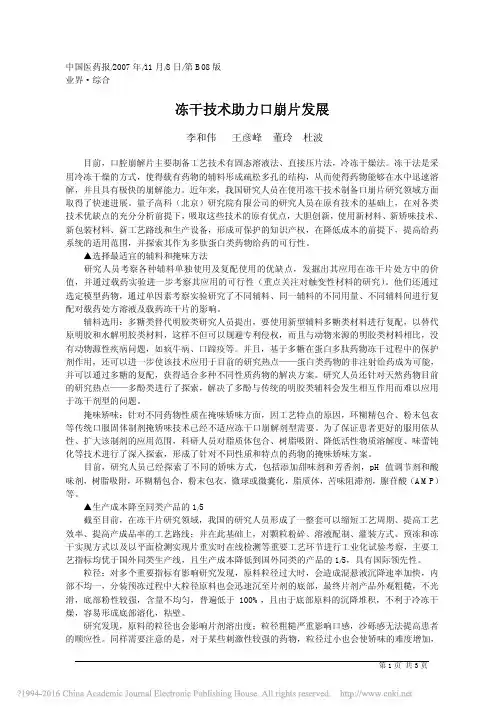 冻干技术助力口崩片发展_李和伟