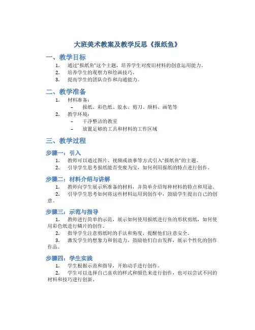 大班美术教案及教学反思《报纸鱼》