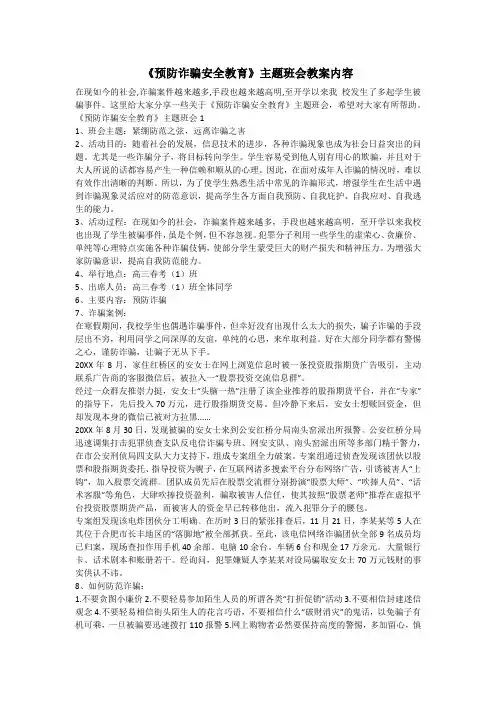 《预防诈骗安全教育》主题班会教案内容