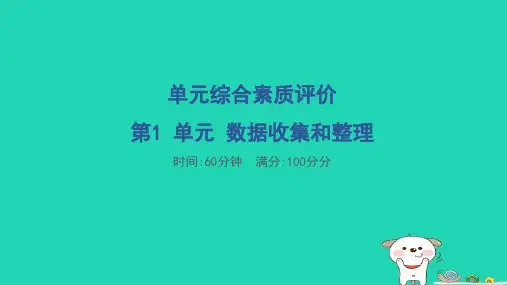 二年级数学下册第1单元数据收集和整理单元综合素质评价课件新人教版